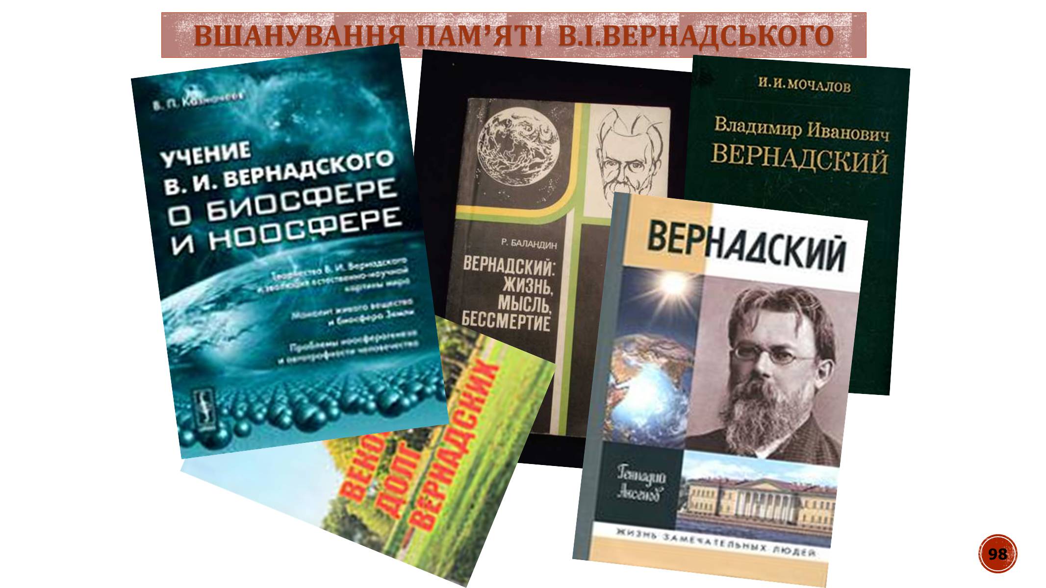 Презентація на тему «В.І. Вернадський» - Слайд #98