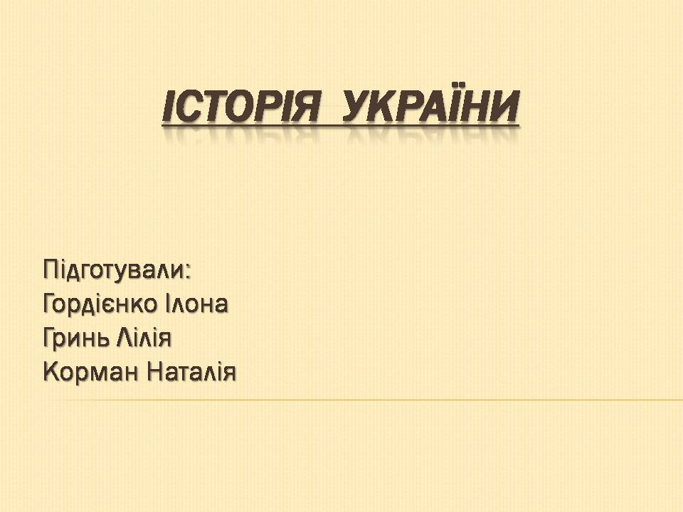 Презентація на тему «Історія України» (варіант 1) - Слайд #1