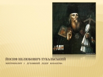 Презентація на тему «Йосиф Нелюбович-Тукальський»