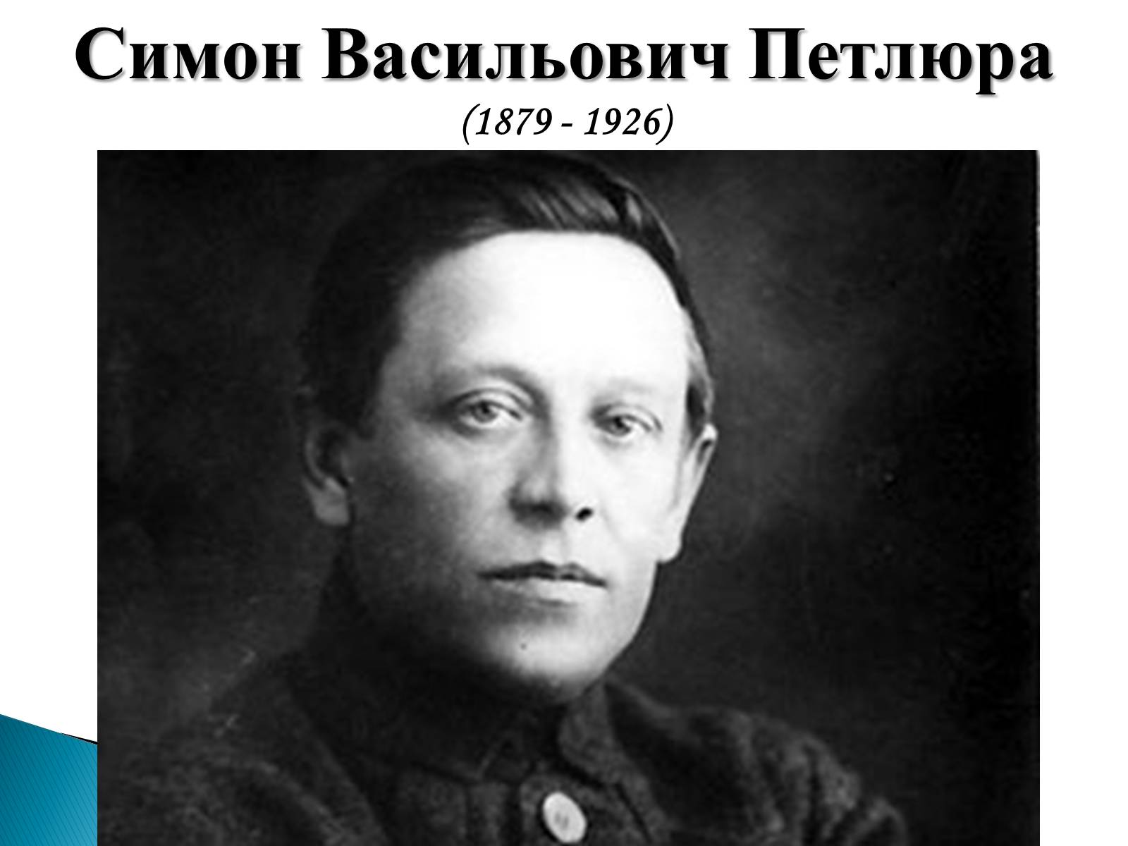 Презентація на тему «Петлюра Симон Васильович» (варіант 2) - Слайд #1