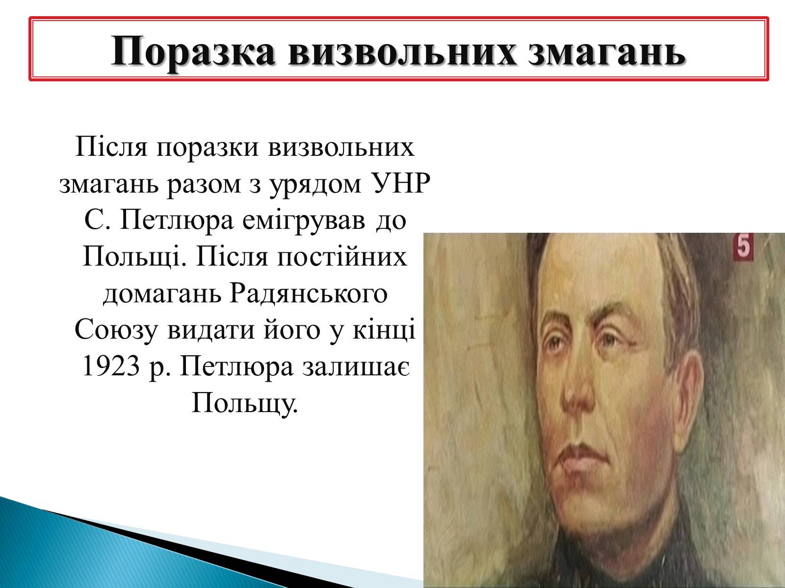 Презентація на тему «Петлюра Симон Васильович» (варіант 2) - Слайд #17