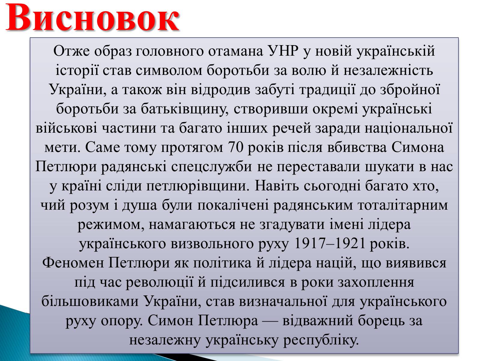 Презентація на тему «Петлюра Симон Васильович» (варіант 2) - Слайд #23