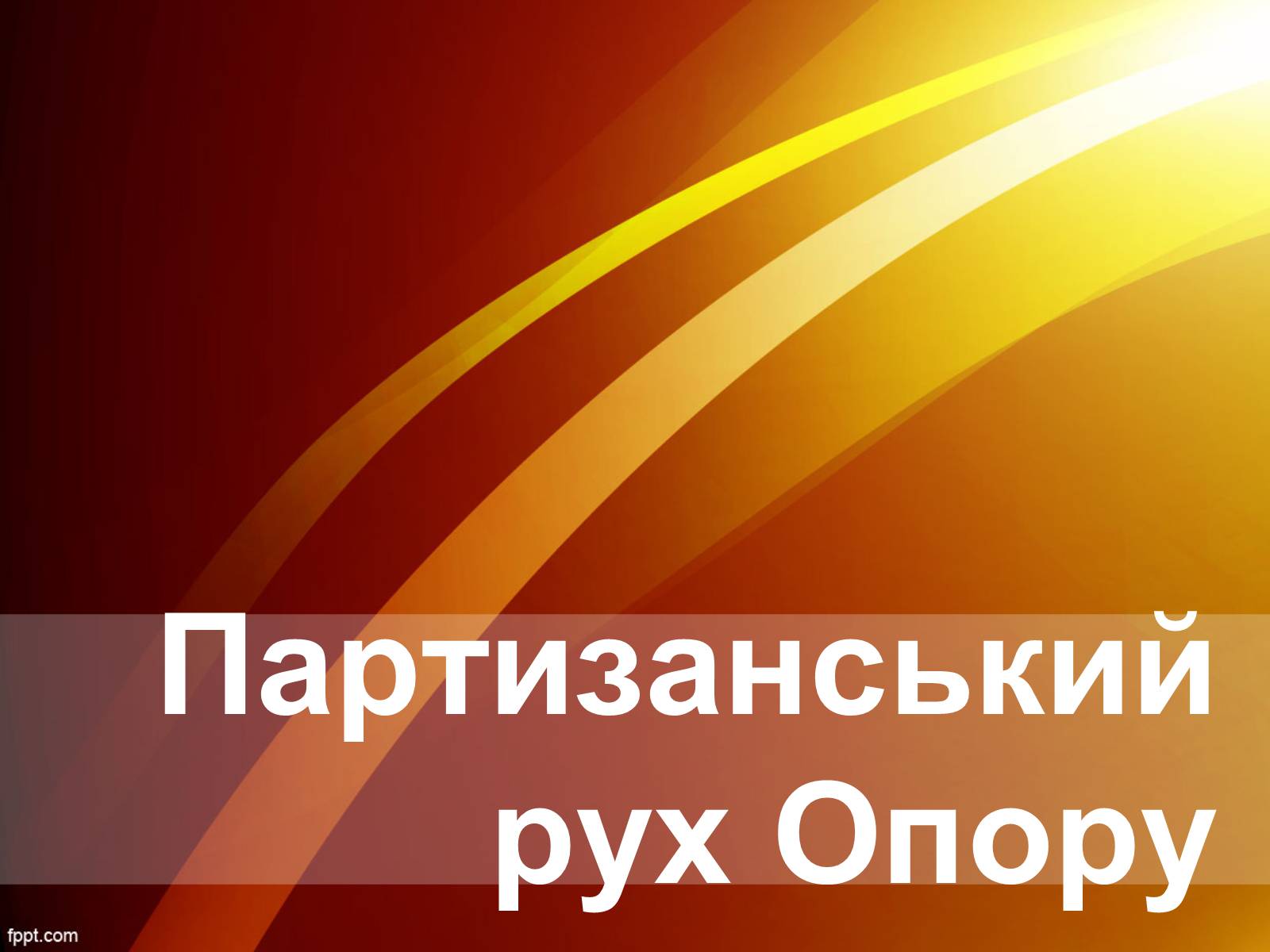 Презентація на тему «Партизанський рух Опору» - Слайд #1