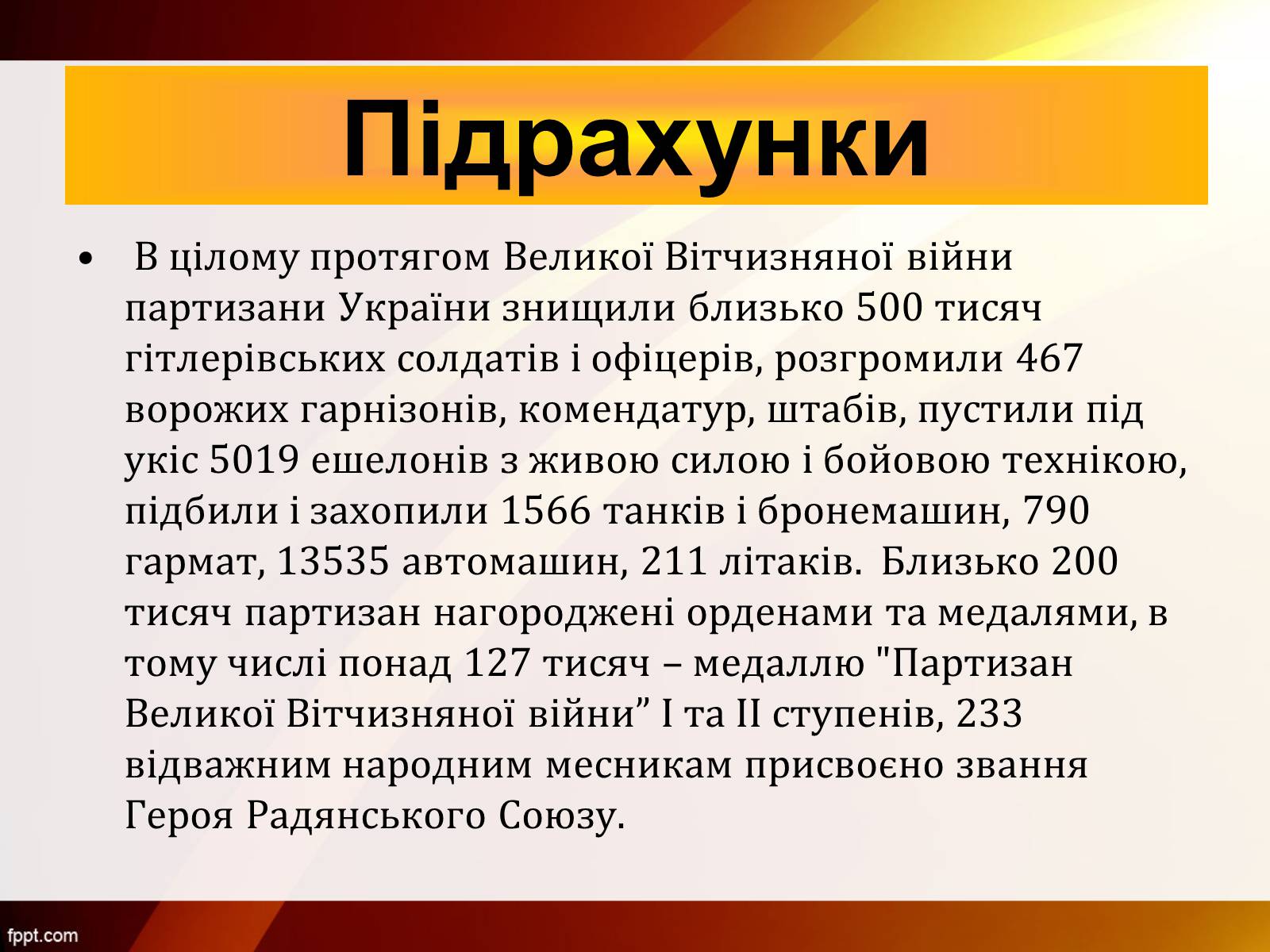 Презентація на тему «Партизанський рух Опору» - Слайд #12