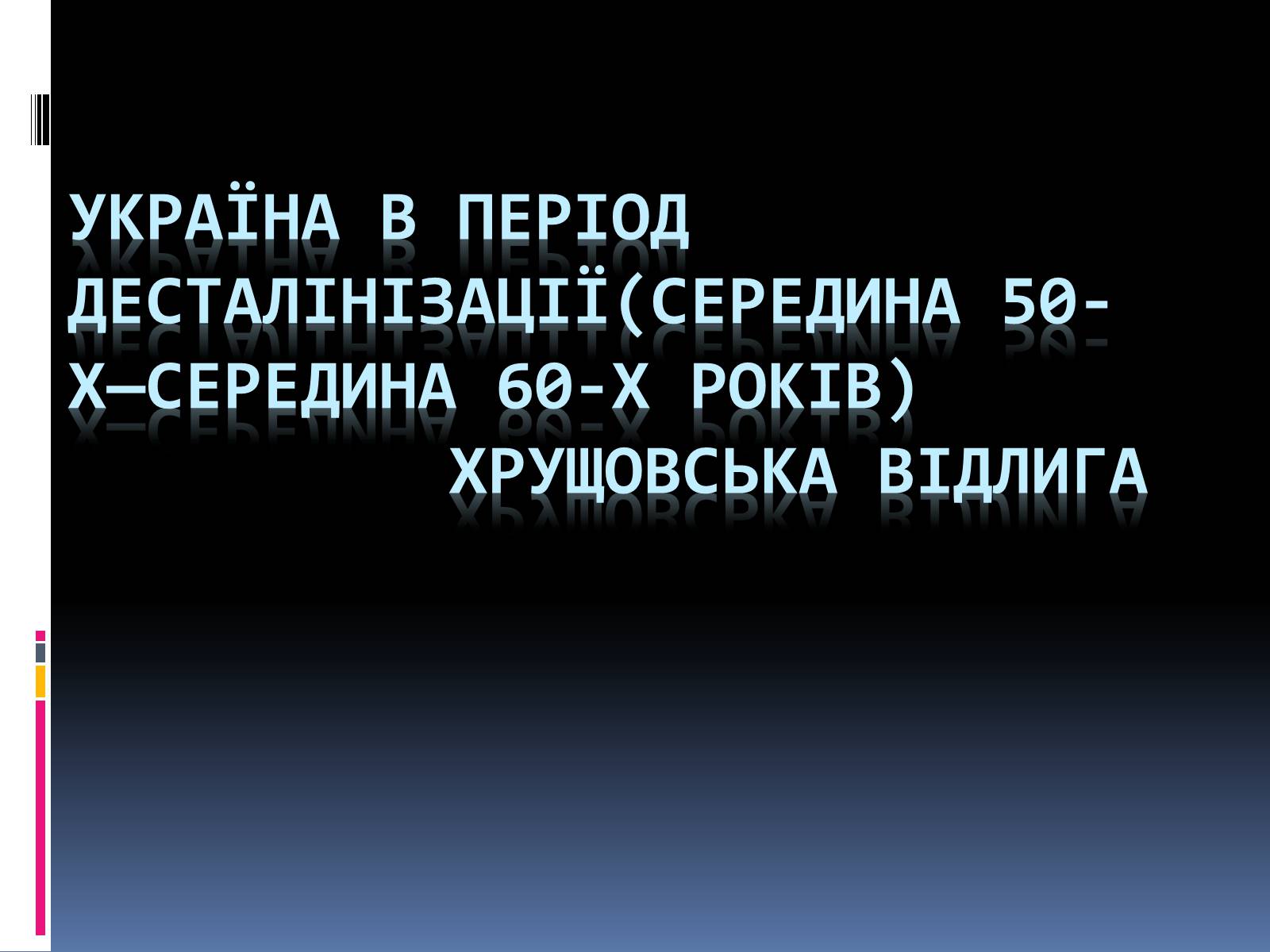 Презентація на тему «Хрущовська відлига» (варіант 1) - Слайд #1