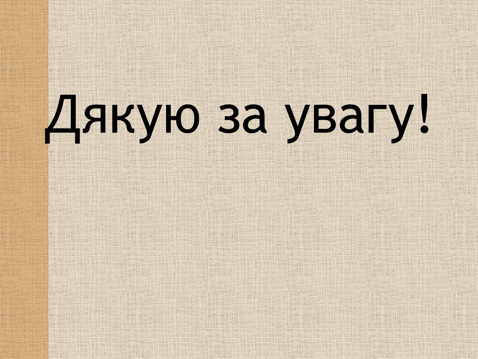 Презентація на тему «Трипільська культура» (варіант 4) - Слайд #9