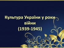 Презентація на тему «Культура України у роки війни (1939-1945)»