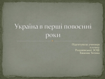 Презентація на тему «Україна в перші повоєнні роки»