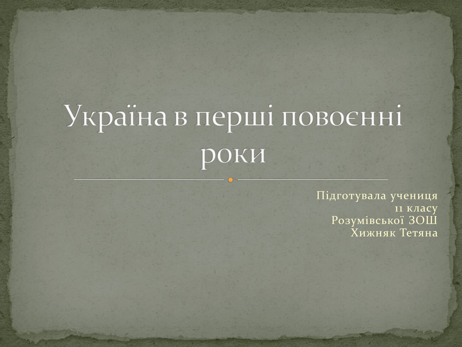 Презентація на тему «Україна в перші повоєнні роки» - Слайд #1