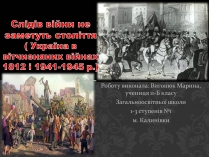 Презентація на тему «Україна в вітчизняних війнах 1812 і 1941-1945 р»