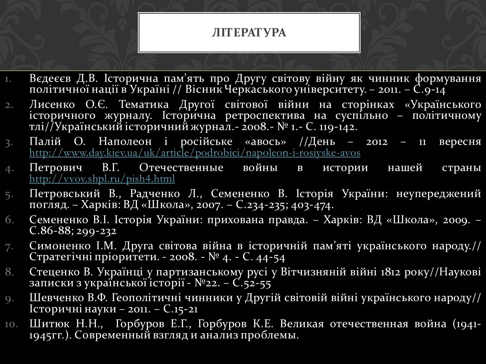 Презентація на тему «Україна в вітчизняних війнах 1812 і 1941-1945 р» - Слайд #15