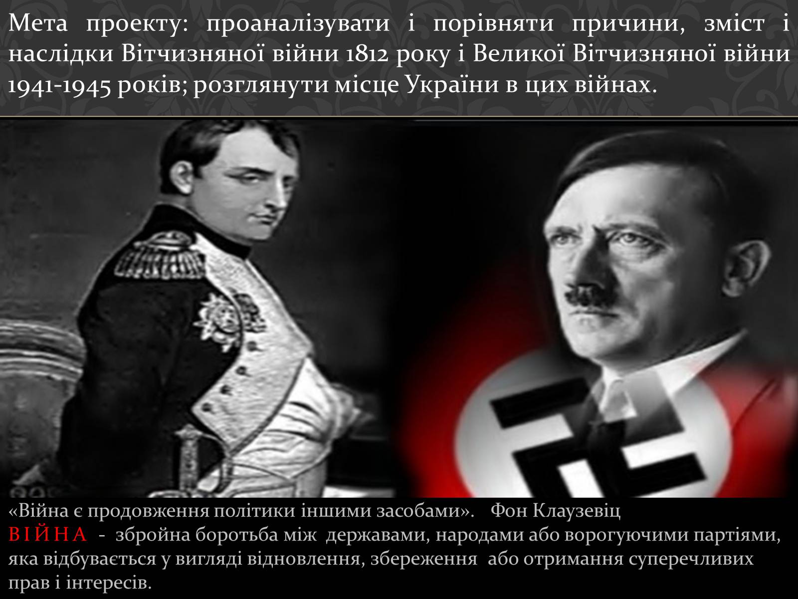 Презентація на тему «Україна в вітчизняних війнах 1812 і 1941-1945 р» - Слайд #2