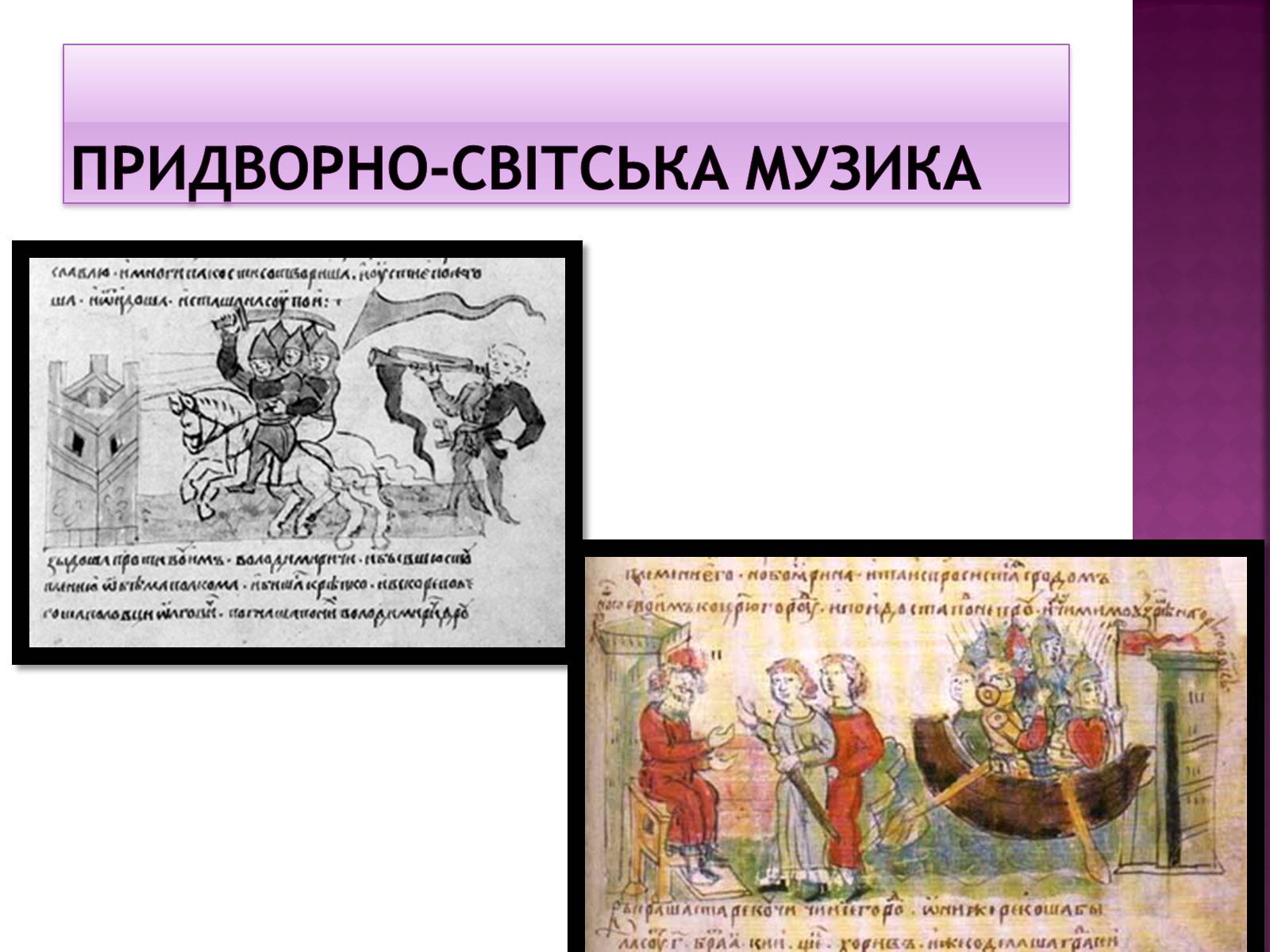 Презентація на тему «Музична культура Київської Русі» (варіант 2) - Слайд #9