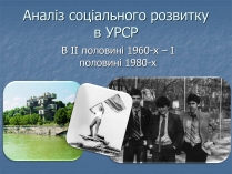 Презентація на тему «Аналіз соціального розвитку в УРСР»