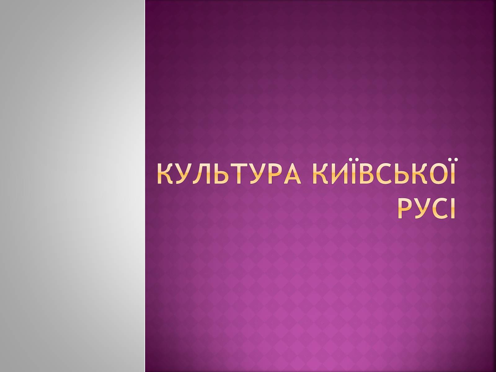 Презентація на тему «Культура Київської Русі» (варіант 2) - Слайд #1