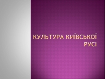 Презентація на тему «Культура Київської Русі» (варіант 2)