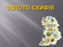 Презентація на тему «Золото Скіфів»