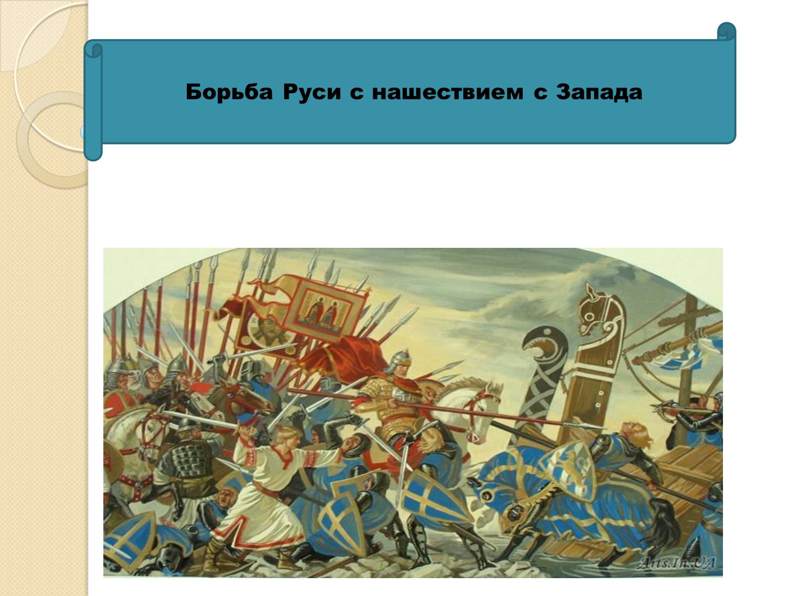 Презентація на тему «Борьба Руси с нашествием с Запада» - Слайд #1