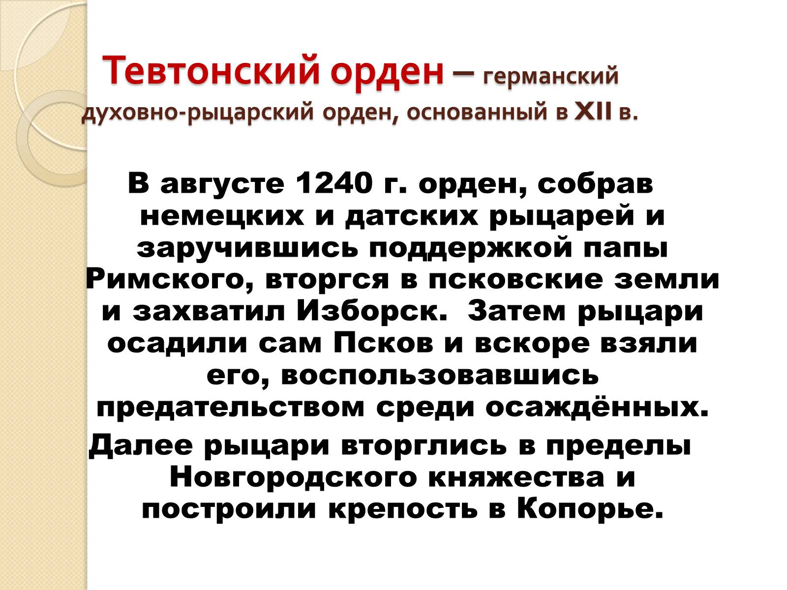 Презентація на тему «Борьба Руси с нашествием с Запада» - Слайд #4