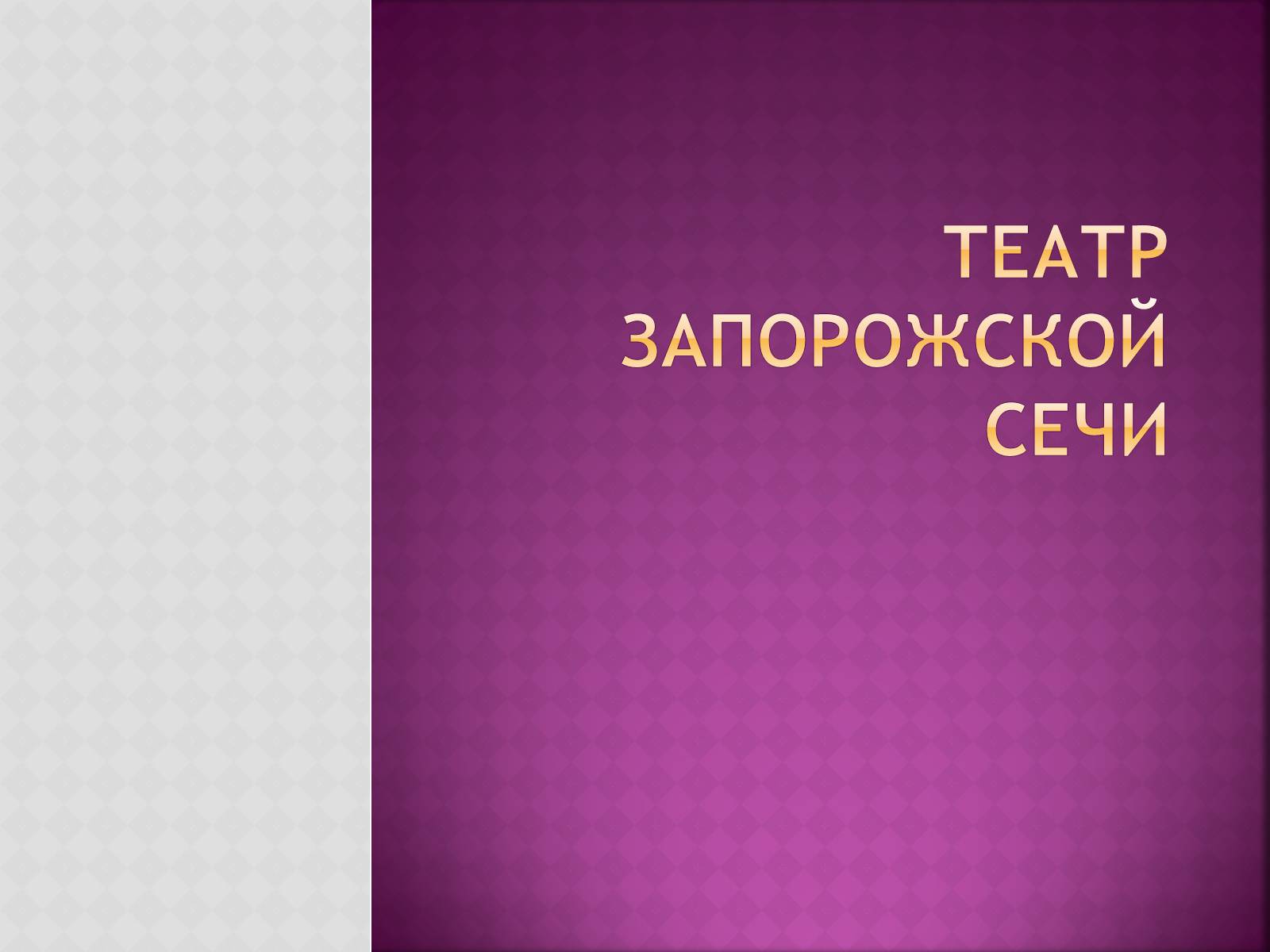 Презентація на тему «Театр Запорожской Сечи» - Слайд #1