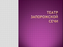 Презентація на тему «Театр Запорожской Сечи»