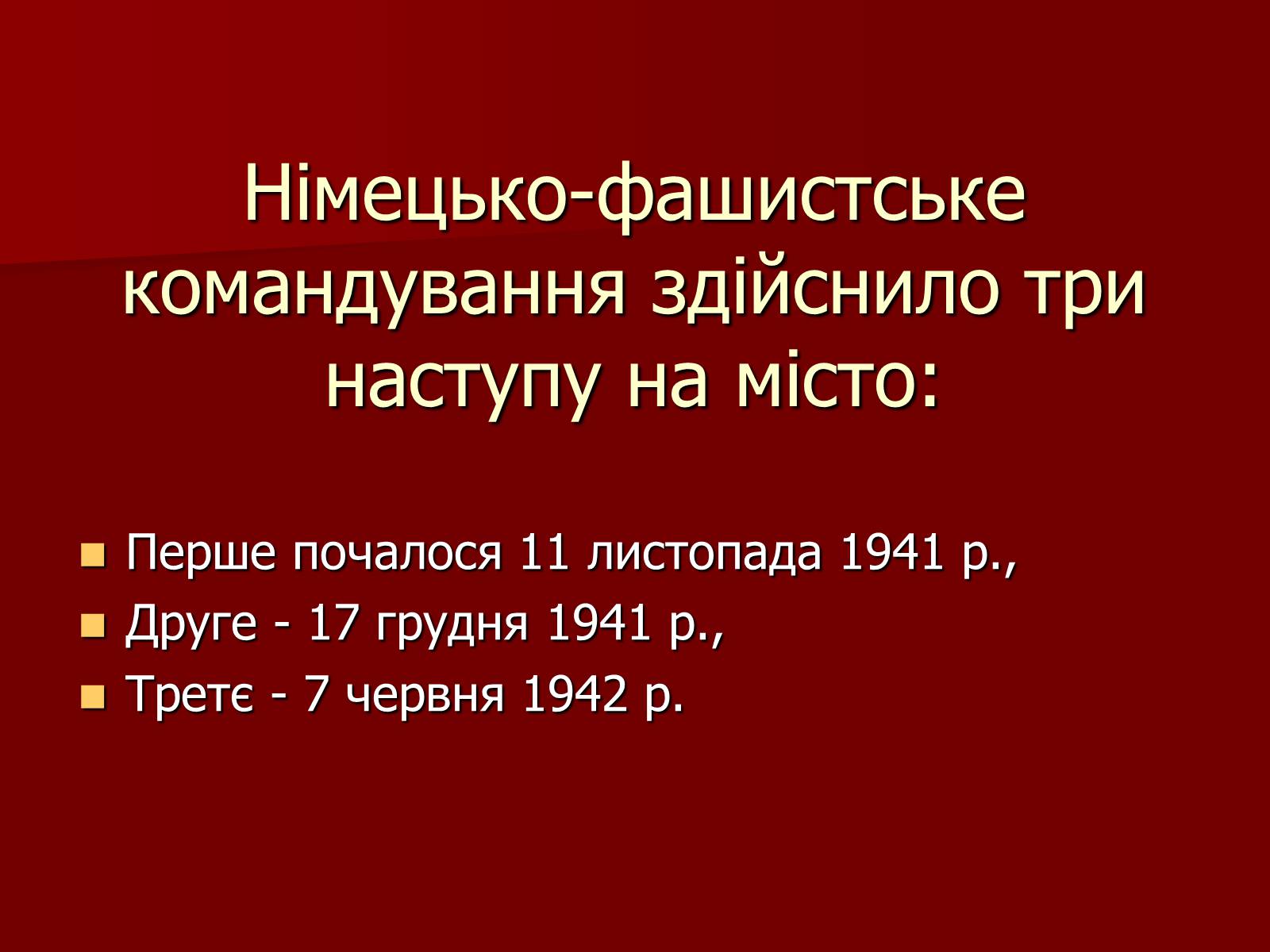 Презентація на тему «Оборона Севастополя 1941-1942 рр.» - Слайд #3