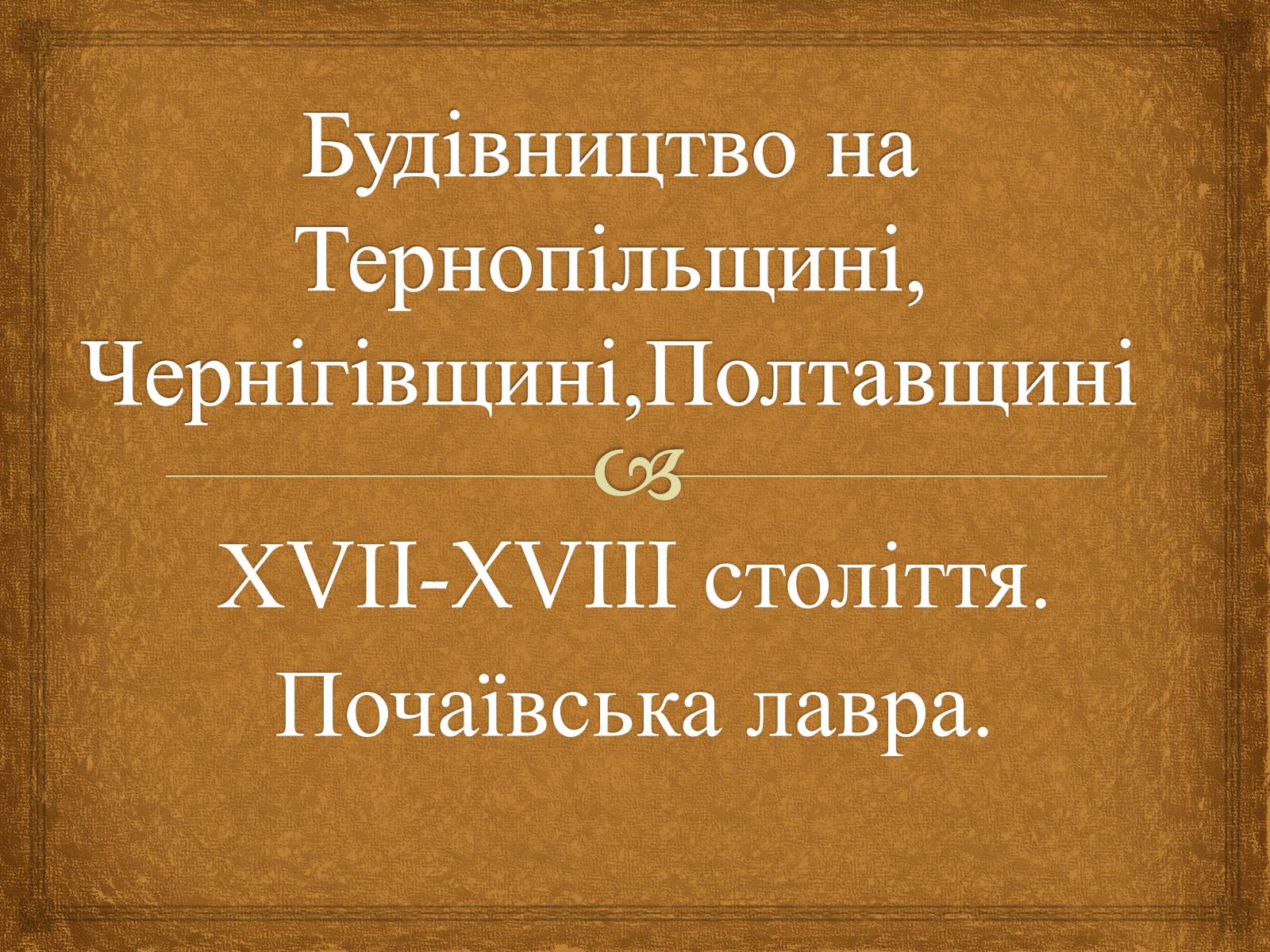 Презентація на тему «Почаївська лавра» (варіант 1) - Слайд #1