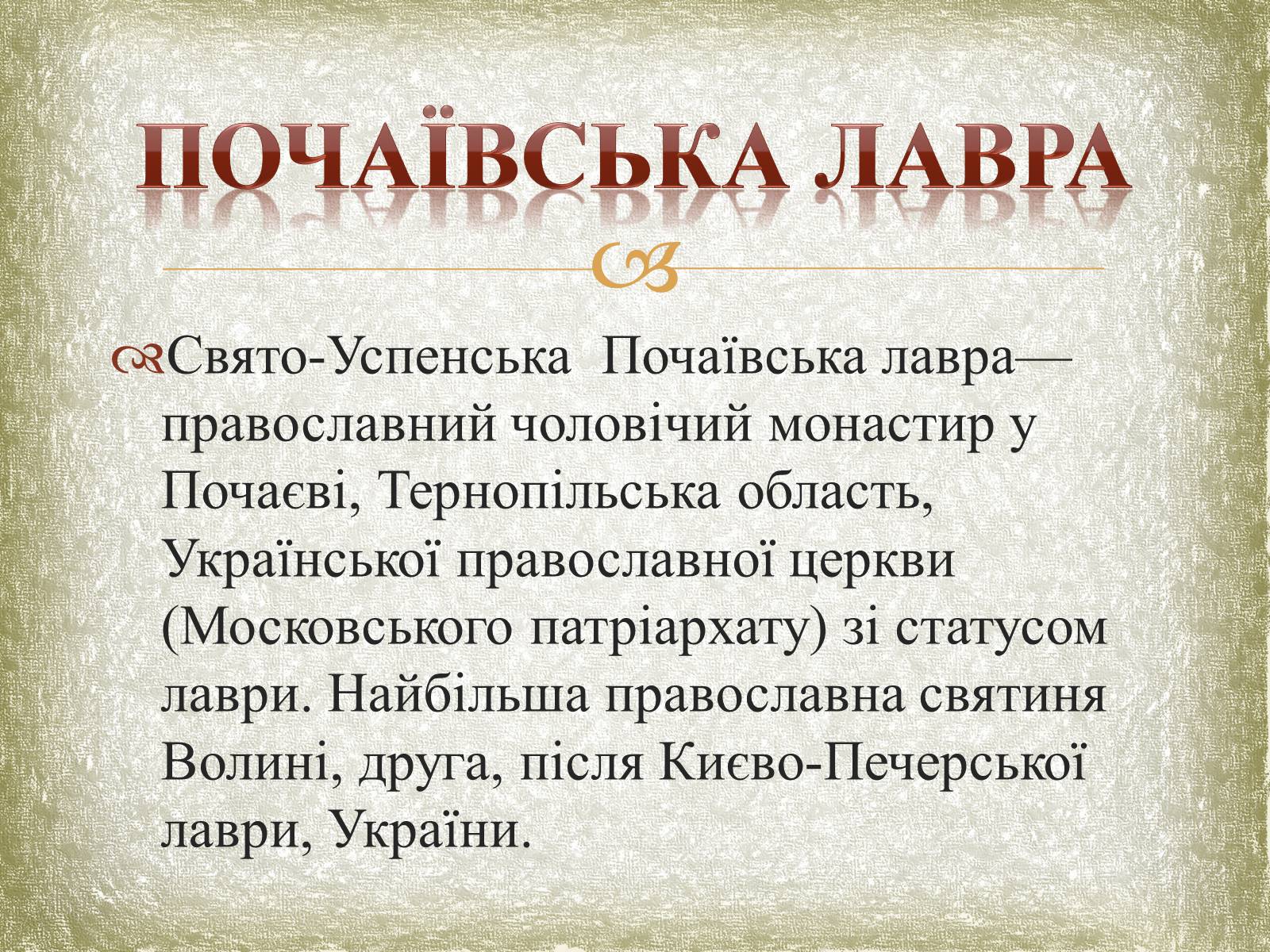 Презентація на тему «Почаївська лавра» (варіант 1) - Слайд #6