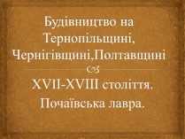 Презентація на тему «Почаївська лавра» (варіант 1)