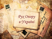 Презентація на тему «Рух Опору в Україні» (варіант 1)