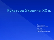 Презентація на тему «Культура Украины ХХ в.»