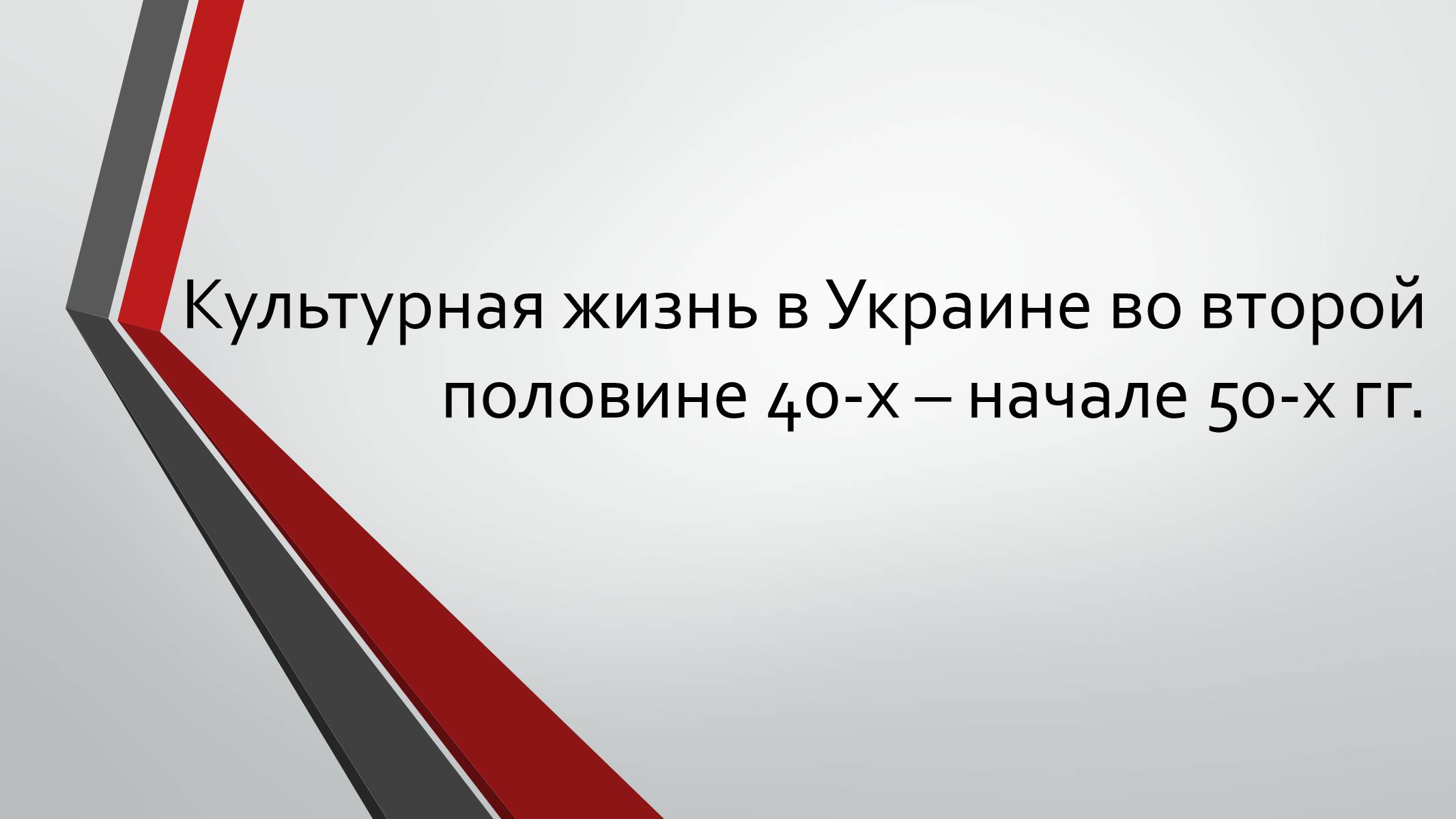 Презентація на тему «Культурная жизнь в Украине во второй половине 40-х – начале 50-х гг.» - Слайд #1