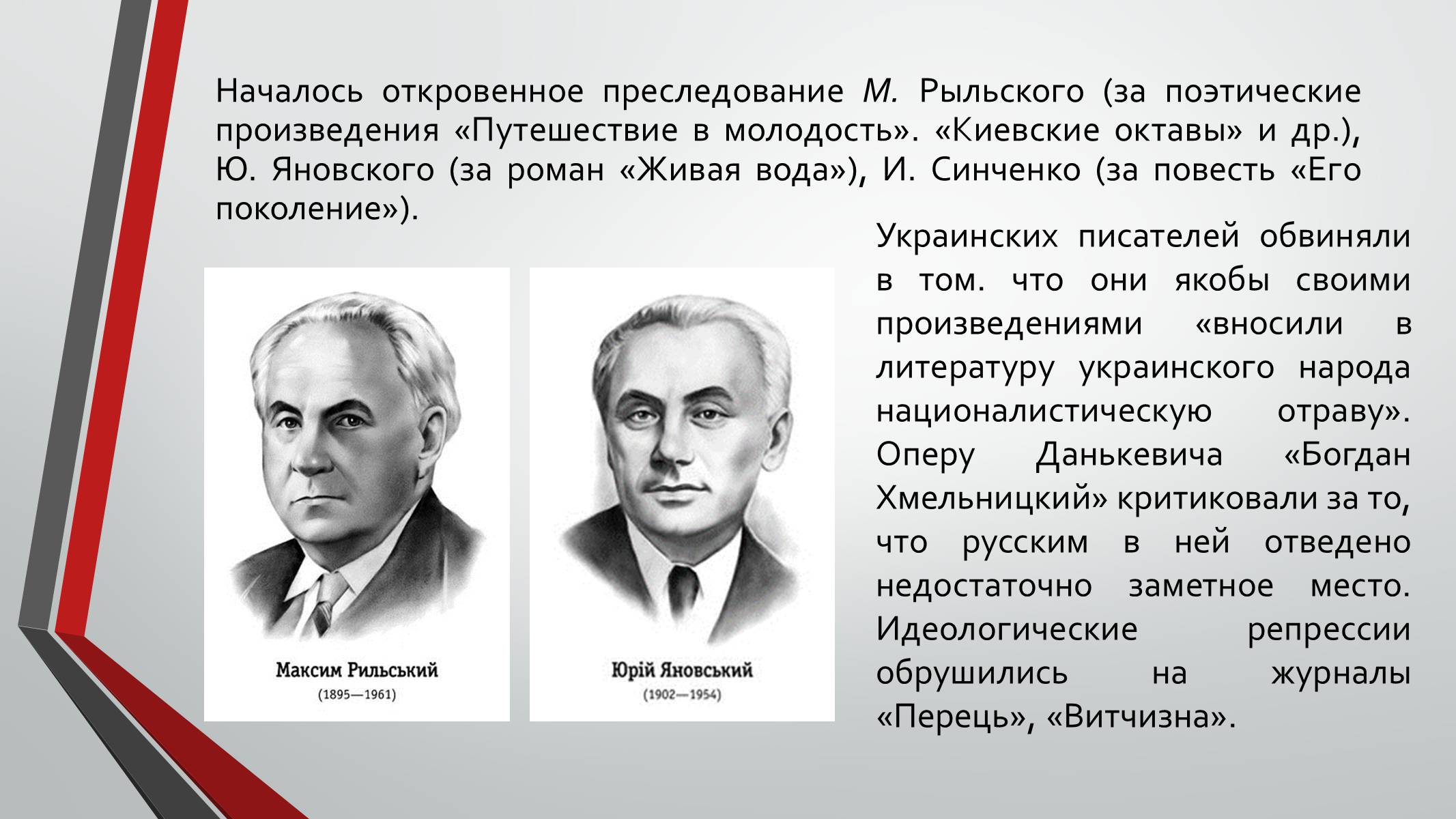 Презентація на тему «Культурная жизнь в Украине во второй половине 40-х – начале 50-х гг.» - Слайд #13