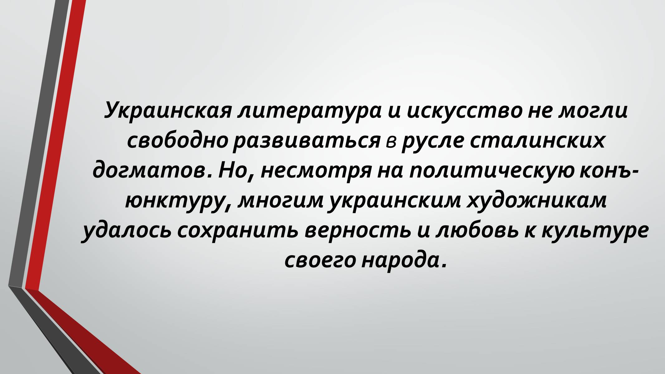 Презентація на тему «Культурная жизнь в Украине во второй половине 40-х – начале 50-х гг.» - Слайд #17