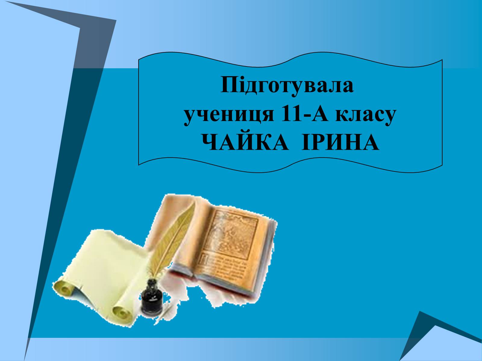 Презентація на тему «Культурне життя в Україні другої пол. 1940-х -поч.1950-х років» - Слайд #12