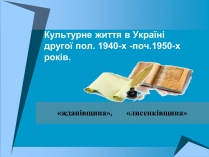 Презентація на тему «Культурне життя в Україні другої пол. 1940-х -поч.1950-х років»