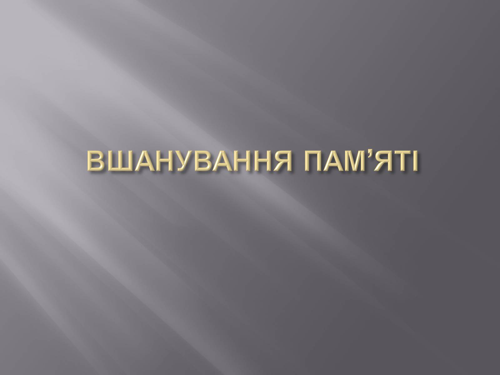 Презентація на тему «Бій під Крутами» (варіант 5) - Слайд #16