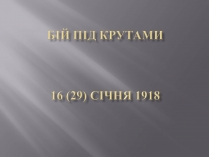 Презентація на тему «Бій під Крутами» (варіант 5)