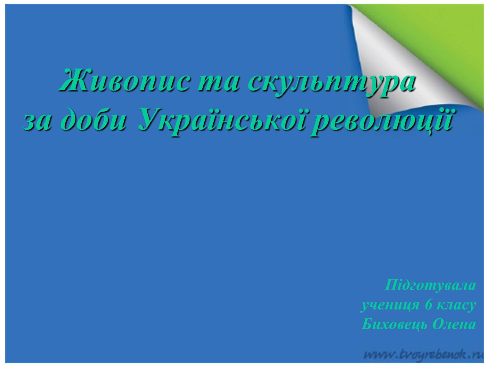 Презентація на тему «Живопис та скульптура за доби Української революції» - Слайд #1