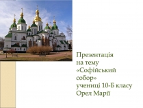 Презентація на тему «Софіївський собор» (варіант 2)