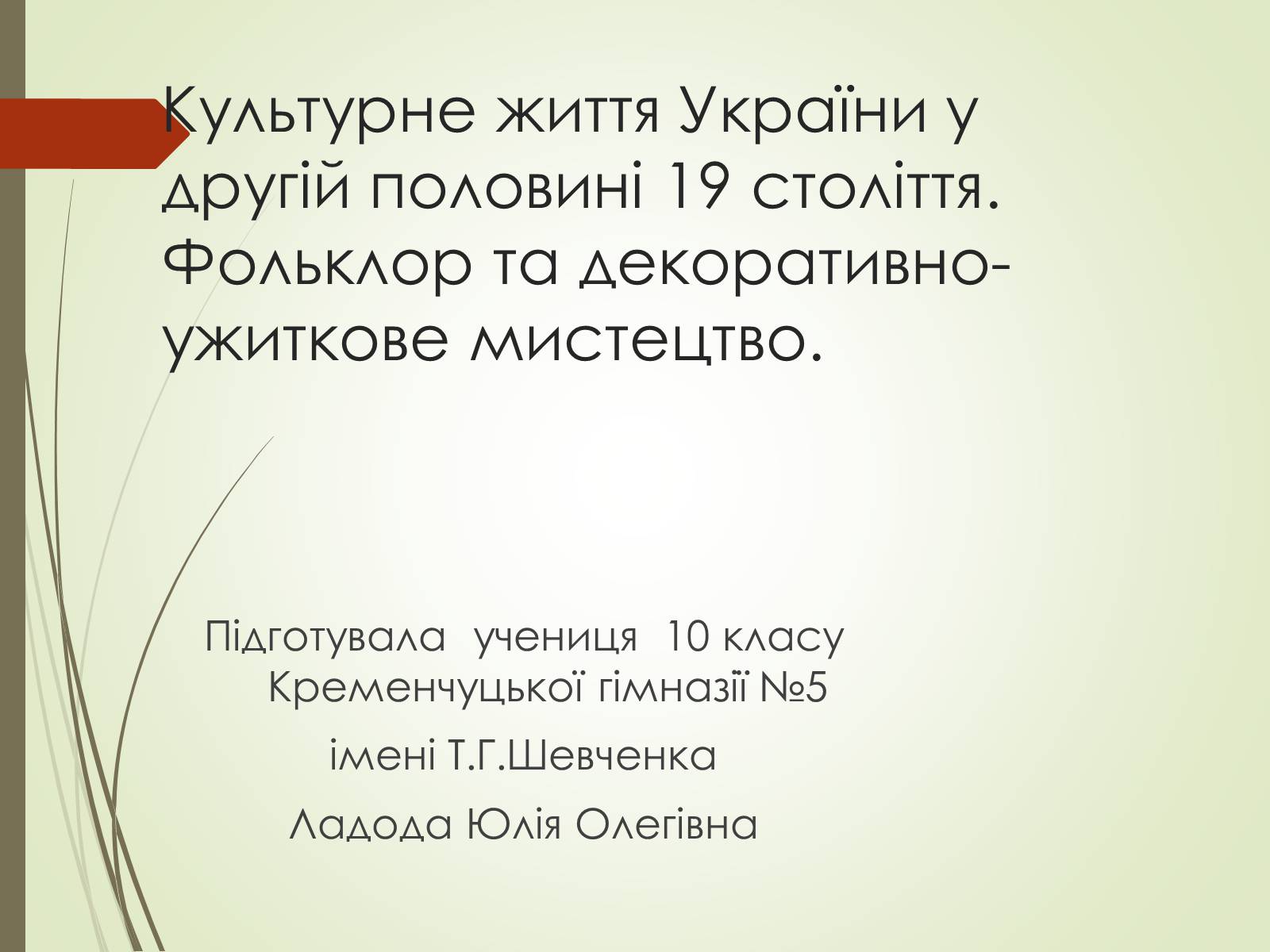 Презентація на тему «Культурне життя України у другій половині 19 століття. Фольклор та декоративно-ужиткове мистецтво» (варіант 1) - Слайд #1