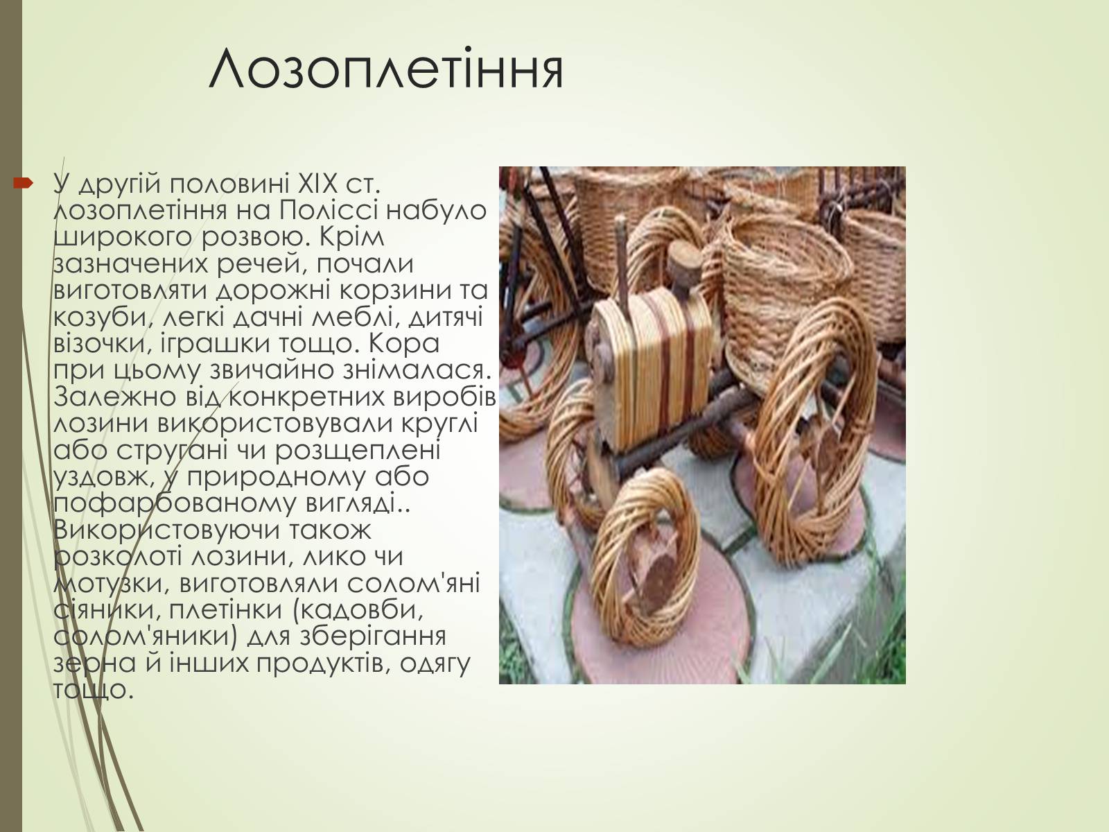 Презентація на тему «Культурне життя України у другій половині 19 століття. Фольклор та декоративно-ужиткове мистецтво» (варіант 1) - Слайд #11