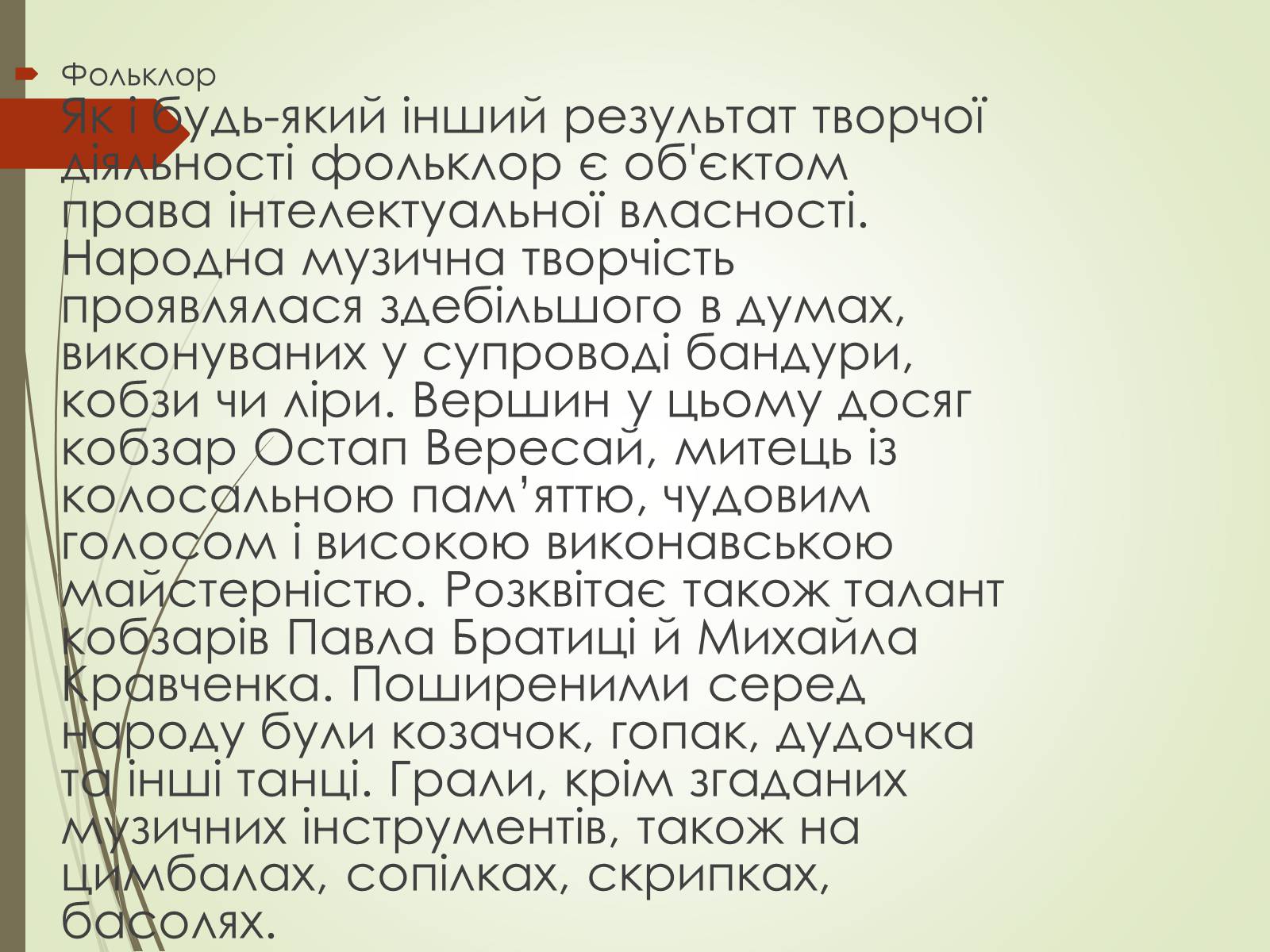 Презентація на тему «Культурне життя України у другій половині 19 століття. Фольклор та декоративно-ужиткове мистецтво» (варіант 1) - Слайд #12