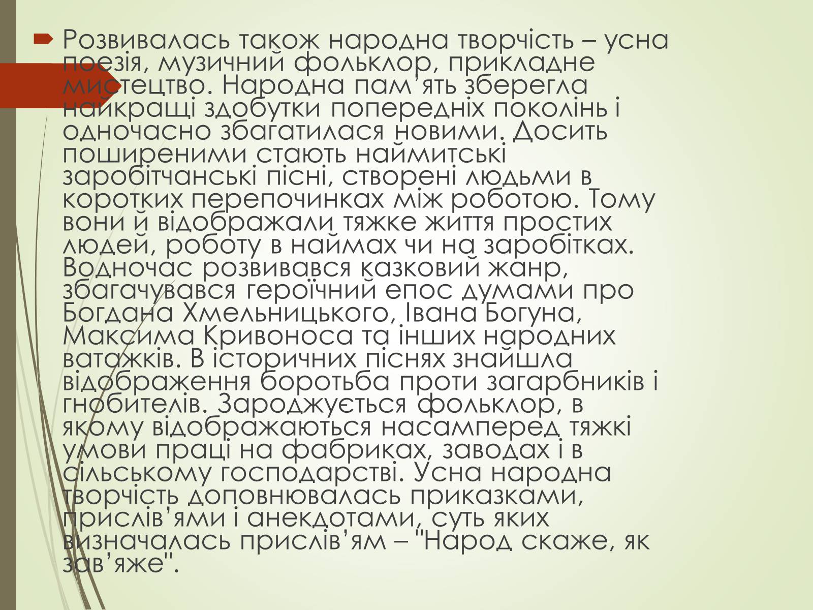 Презентація на тему «Культурне життя України у другій половині 19 століття. Фольклор та декоративно-ужиткове мистецтво» (варіант 1) - Слайд #13