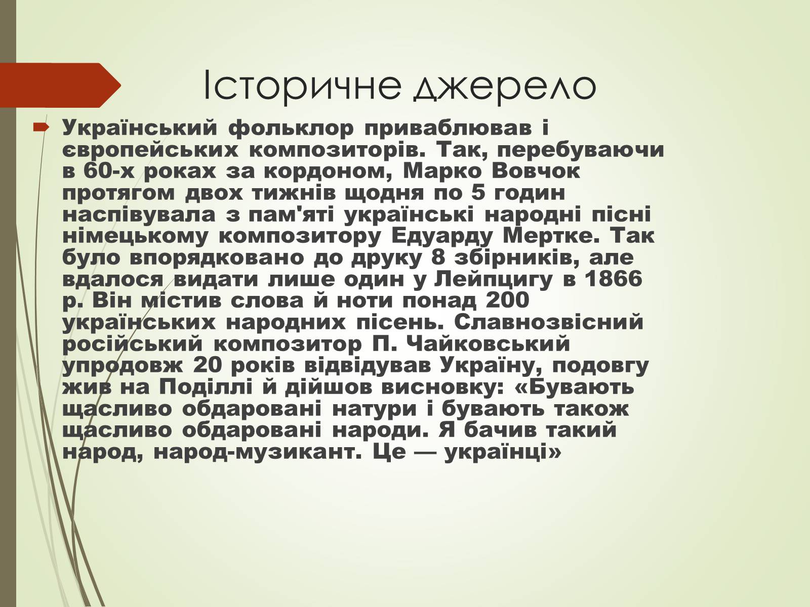 Презентація на тему «Культурне життя України у другій половині 19 століття. Фольклор та декоративно-ужиткове мистецтво» (варіант 1) - Слайд #14