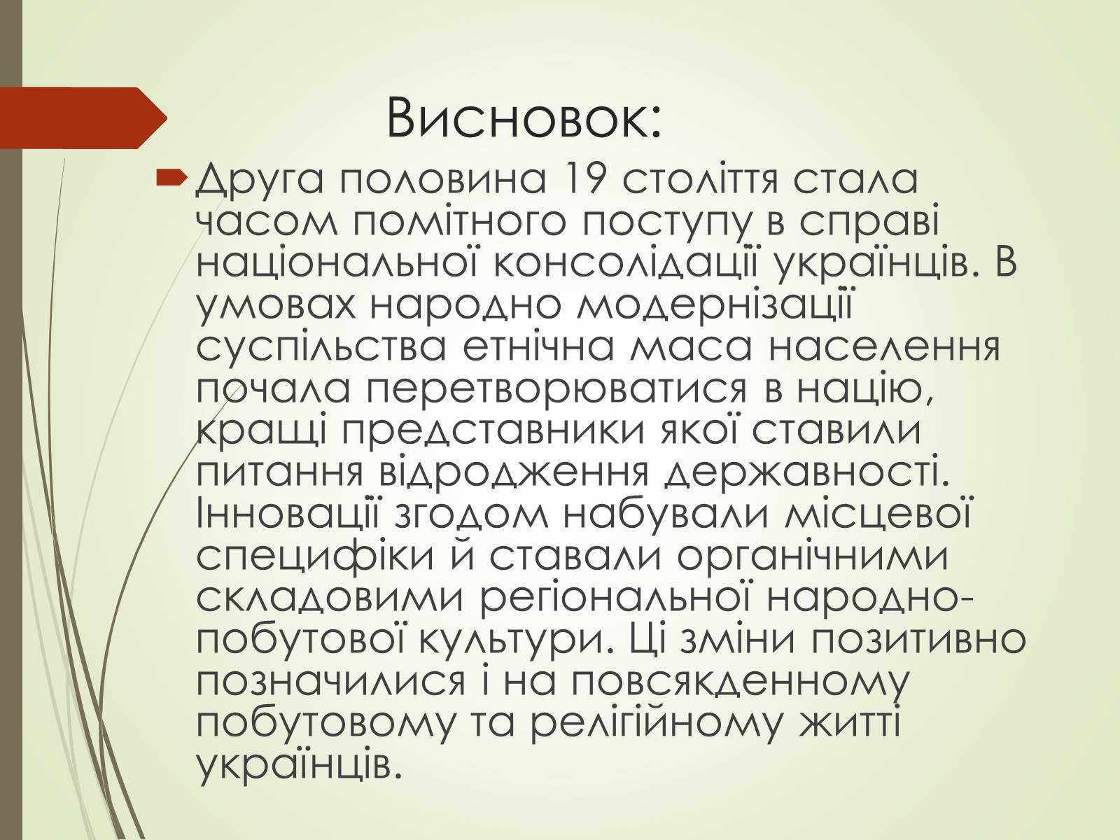 Презентація на тему «Культурне життя України у другій половині 19 століття. Фольклор та декоративно-ужиткове мистецтво» (варіант 1) - Слайд #19