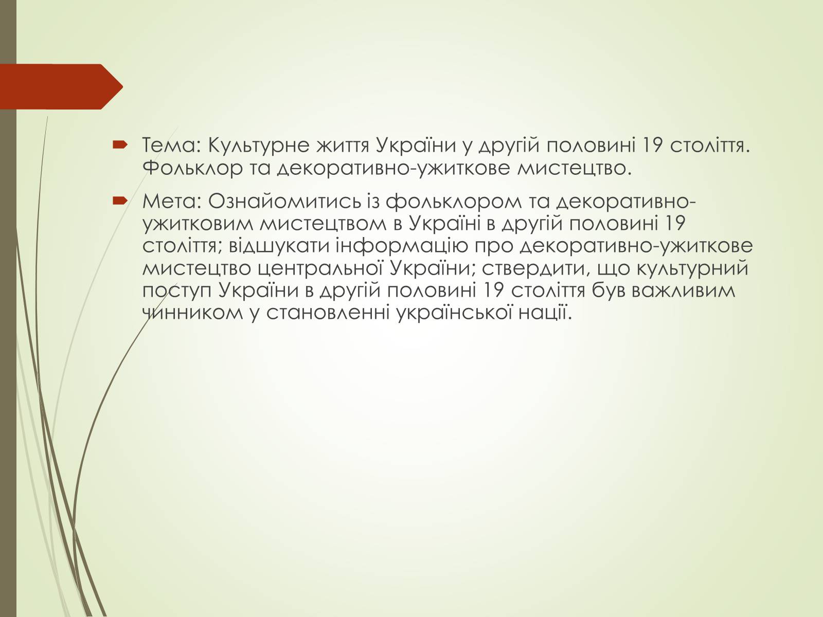 Презентація на тему «Культурне життя України у другій половині 19 століття. Фольклор та декоративно-ужиткове мистецтво» (варіант 1) - Слайд #2