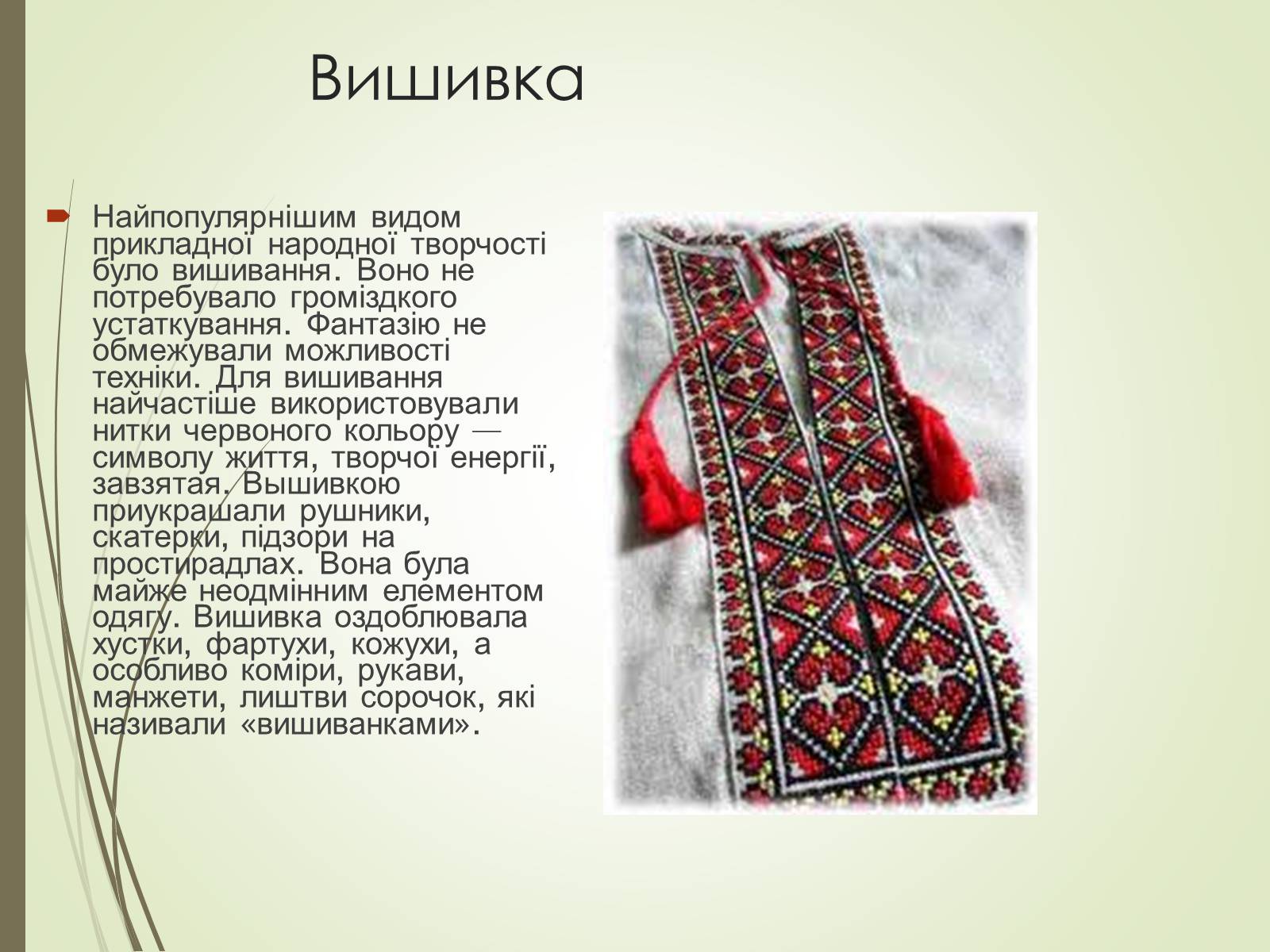 Презентація на тему «Культурне життя України у другій половині 19 століття. Фольклор та декоративно-ужиткове мистецтво» (варіант 1) - Слайд #4