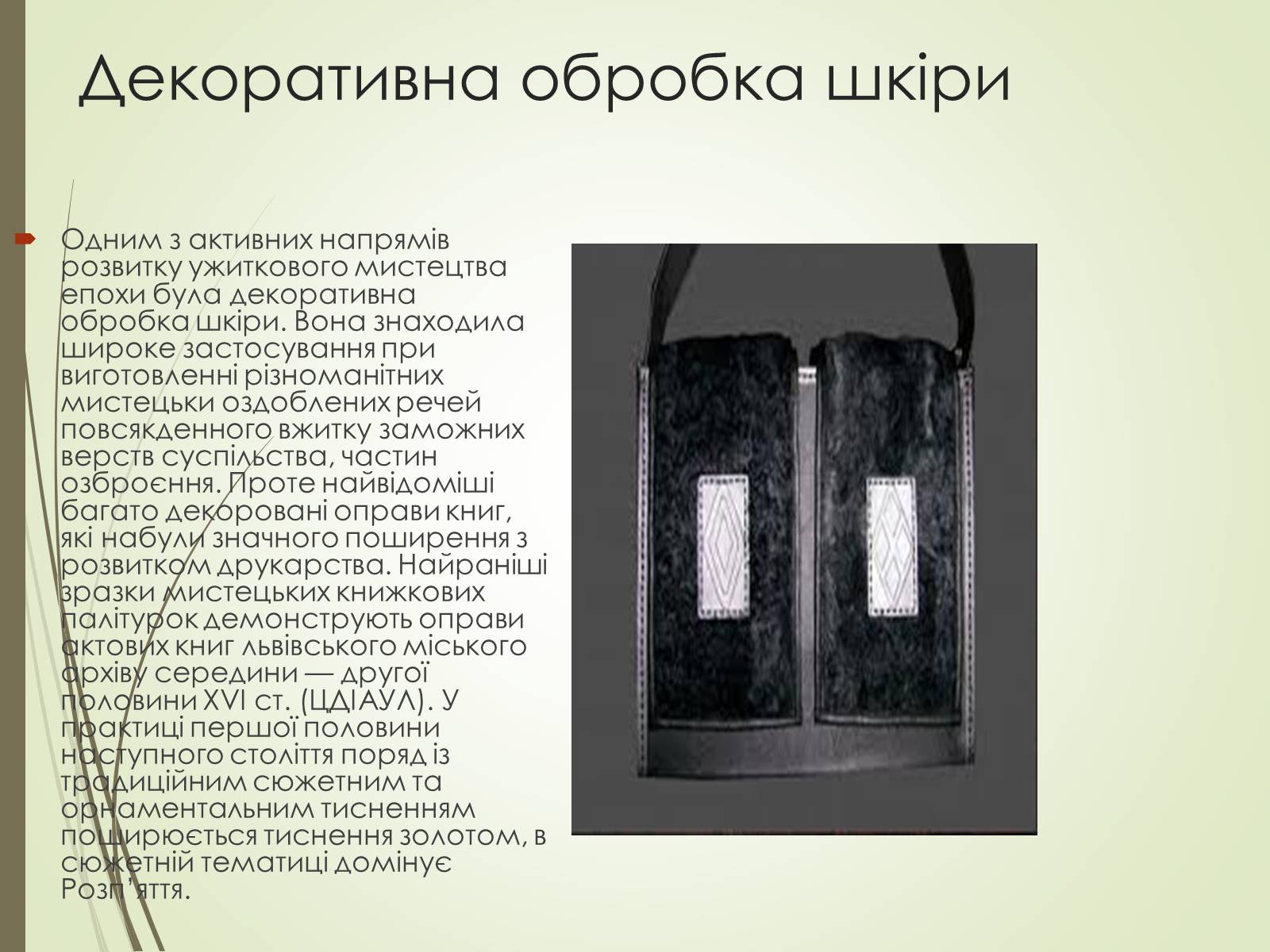 Презентація на тему «Культурне життя України у другій половині 19 століття. Фольклор та декоративно-ужиткове мистецтво» (варіант 1) - Слайд #8