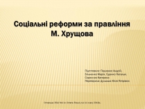 Презентація на тему «Соціальні реформи за правління М. Хрущова»